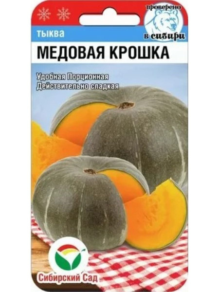 Тыква Медовая крошка 5 шт Сиб сад