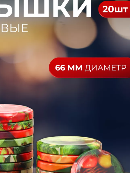 Крышка винтовая ТВИСТ-Офф картинка ТО-66 Элитная в уп.20шт