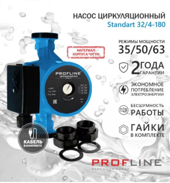 Насос циркуляционный PROFLINE Standart 32/4-180 гайки, кабель