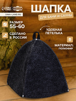Шапка для бани и сауны "Классическая" полиэфир темная
