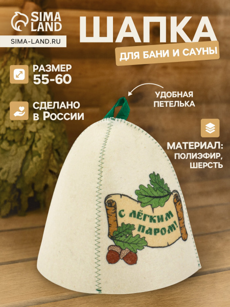 Шапка для бани и сауны "С легким паром!" полиэфир шерсть
