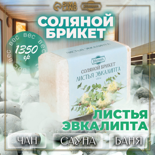 Соляной брикет "Листья эвкалипта" 1,35кг "Добропаровъ" 