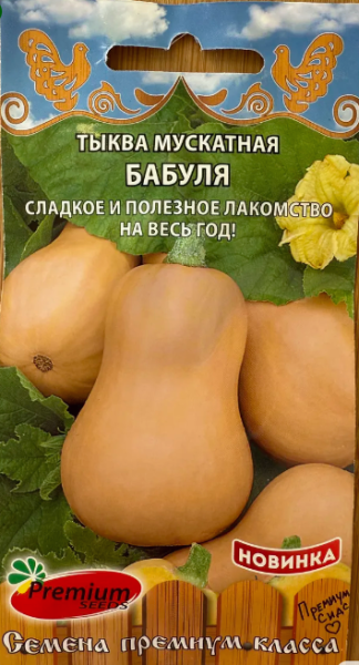 Тыква Бабуля мускатная 8шт (Премиум)