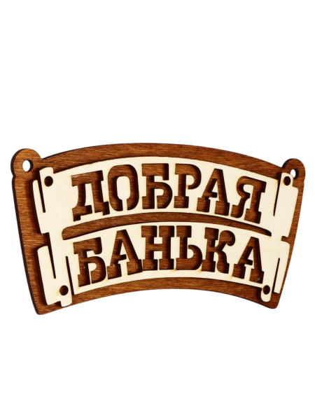 Табличка для бани "Добрая банька" 22х10см дерево