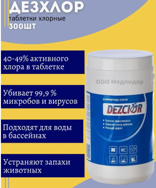 Таблетки-концентрат ДЕЗ-Хлор (300 таб/упак)