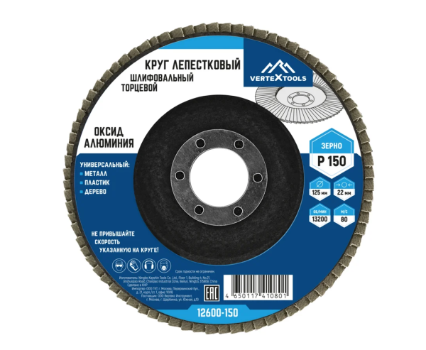 Круг лепестковый торцевой КЛТ-1 Р150 125*22,2мм VERTEXTOOLS 10шт/упак