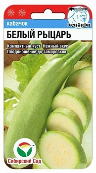 Кабачок Белый рыцарь 5 шт Сиб сад