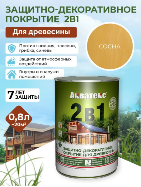 Акватекс 2в1 сосна 0,8л 