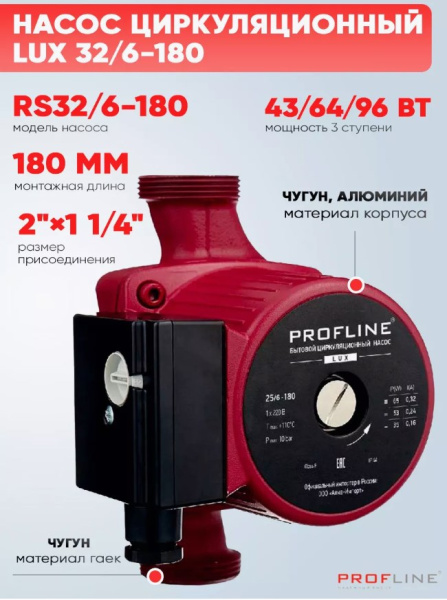 Насос циркуляционный PROFLINE LUX 32/6-180 гайки, б/кабеля