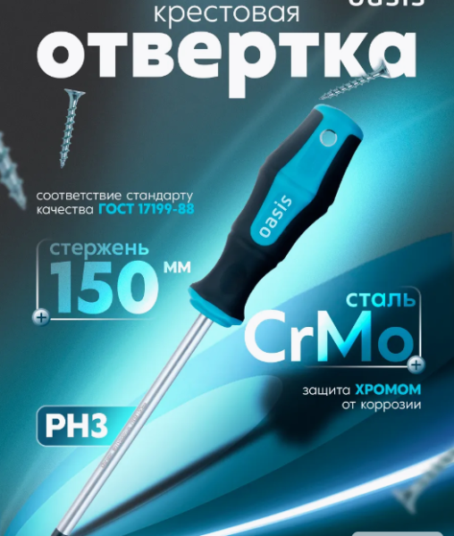 Отвертка PH3 х 150мм Cr-MO Oasis