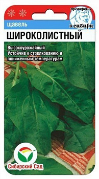 Щавель Широколистный 0,5гр Сиб сад