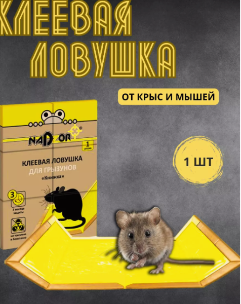 Ловушка клеевая для грызунов книжка (1шт.) Nadzor