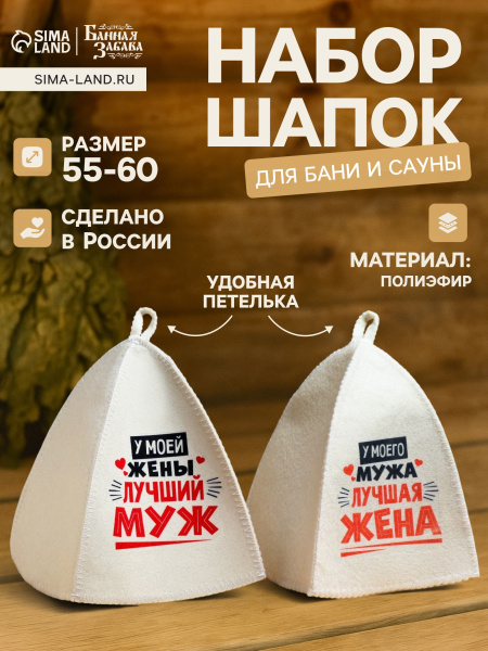 Шапка для бани и сауны "Лучшие супруги" полиэфир набор 2шт 