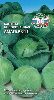 Капуста б/к Амагер 611 0,5г Седек