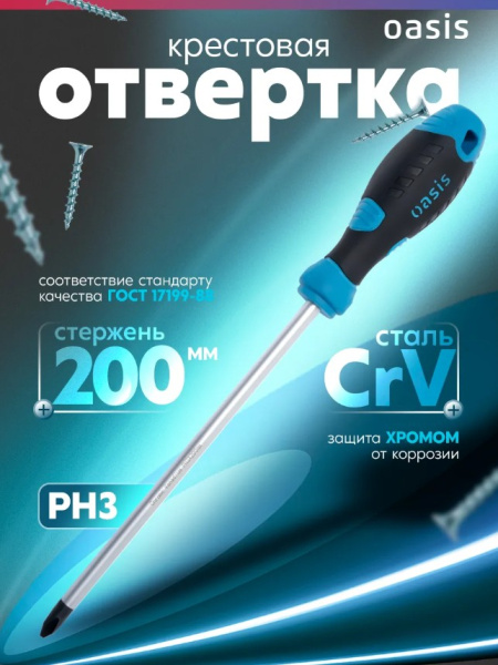 Отвертка PH3 х 200мм CrV Oasis