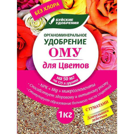 ОМУ Цветочное 1кг (30шт) БХЗ