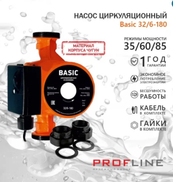 Насос циркуляционный Basic 32/6-180 гайки,кабель