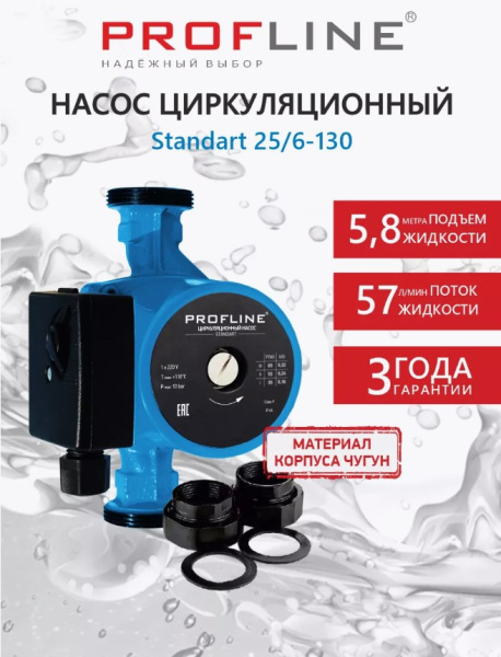 Насос циркуляционный PROFLINE Standart 25/6-130 гайки, б/кабеля