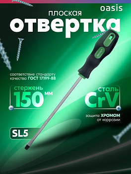 Отвертка SL5 х 150мм Oasis