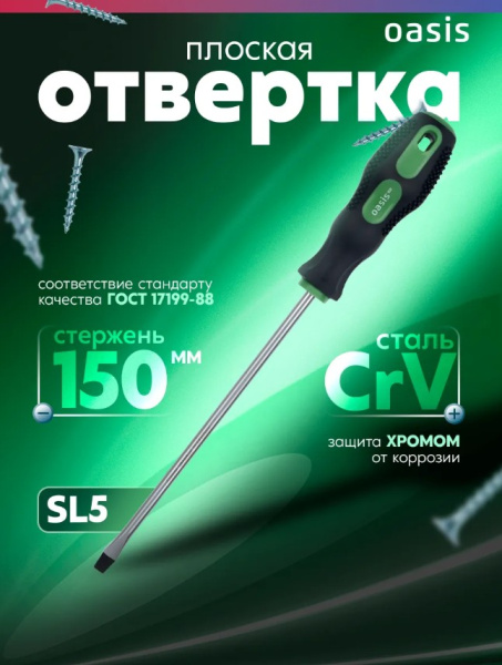 Отвертка SL5 х 150мм Oasis
