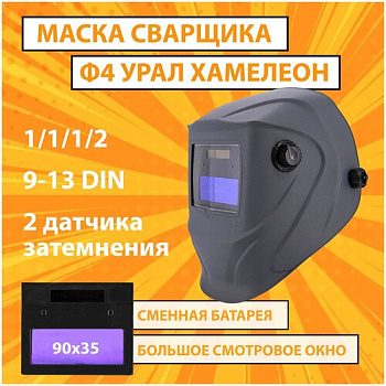 Маска сварщика RANGE Ф4 Jasmine хамелеон