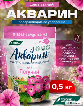 Акварин Для Петунии 0,5кг  БХЗ