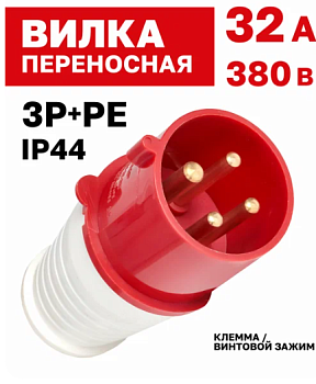 Вилка переносная 024 32А 3P+PE 380В IP44 EKF ps-024-32-380