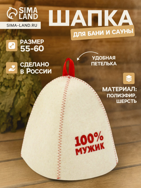 Шапка для бани и сауны "100% мужик" полиэфир шерсть