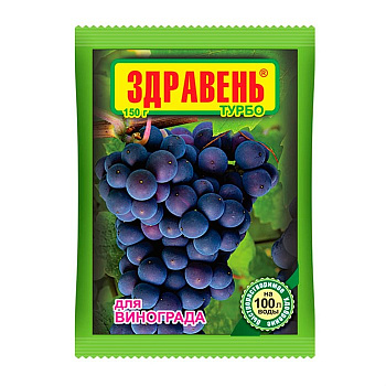 Здравень Виноград 30г Турбо (150шт) Ваше Хоз