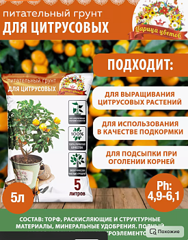 Грунт для цитрусовых Царица цветов 5л/10