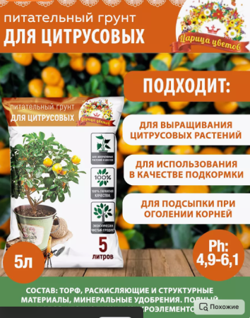 Грунт для цитрусовых Царица цветов 5л/10