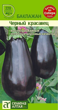 Баклажан Черный красавец 0,2гр Семена Алтая