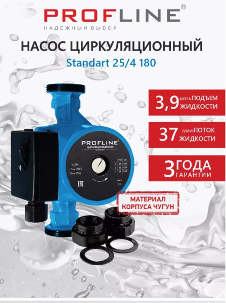 Насос циркуляционный PROFLINE Standart 25/4-180 гайки, кабель