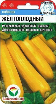 Кабачок Желтоплодный 5 шт Сиб сад