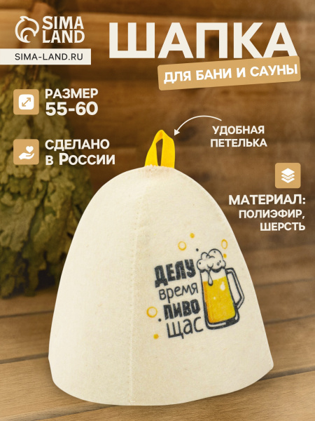 Шапка для бани и сауны "Делу время, пиву щас" полиэфир шерсть